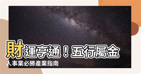 八字屬金 行業|【金行業】五行屬金行業有哪些？揭秘事業運喜歡金的。